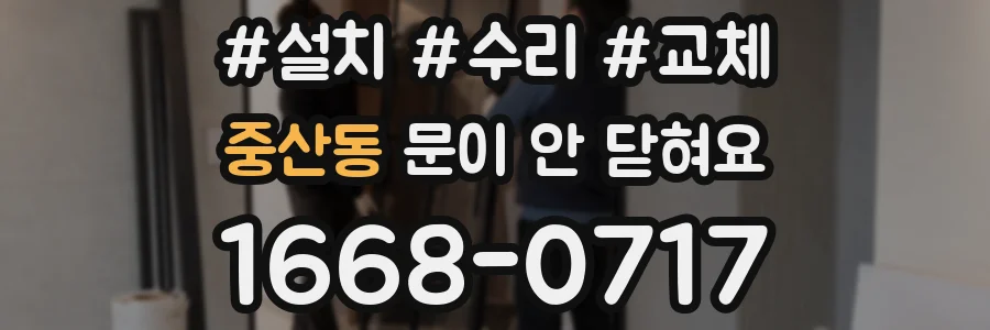 중산동 문이 안 닫혀요