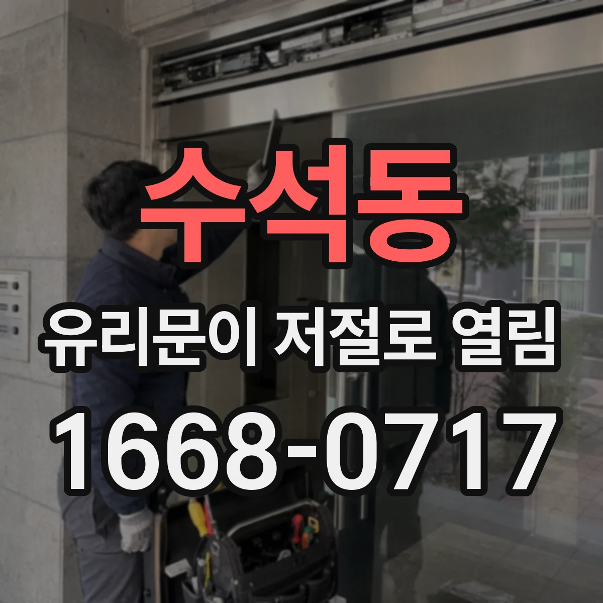 수석동 유리문이 저절로 열림