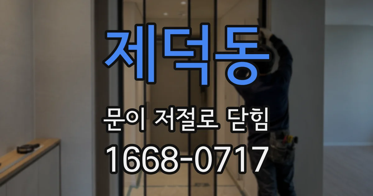 제덕동 문이 저절로 닫힘