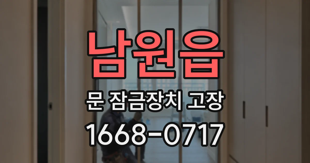남원읍 문 잠금장치 고장