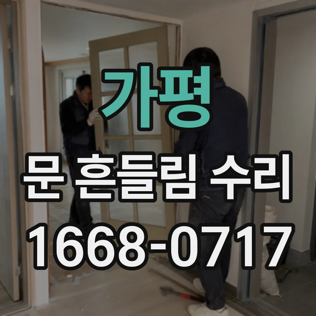 가평 문 흔들림 수리 장롱 문 유격 발생 경첩 체결력 강화