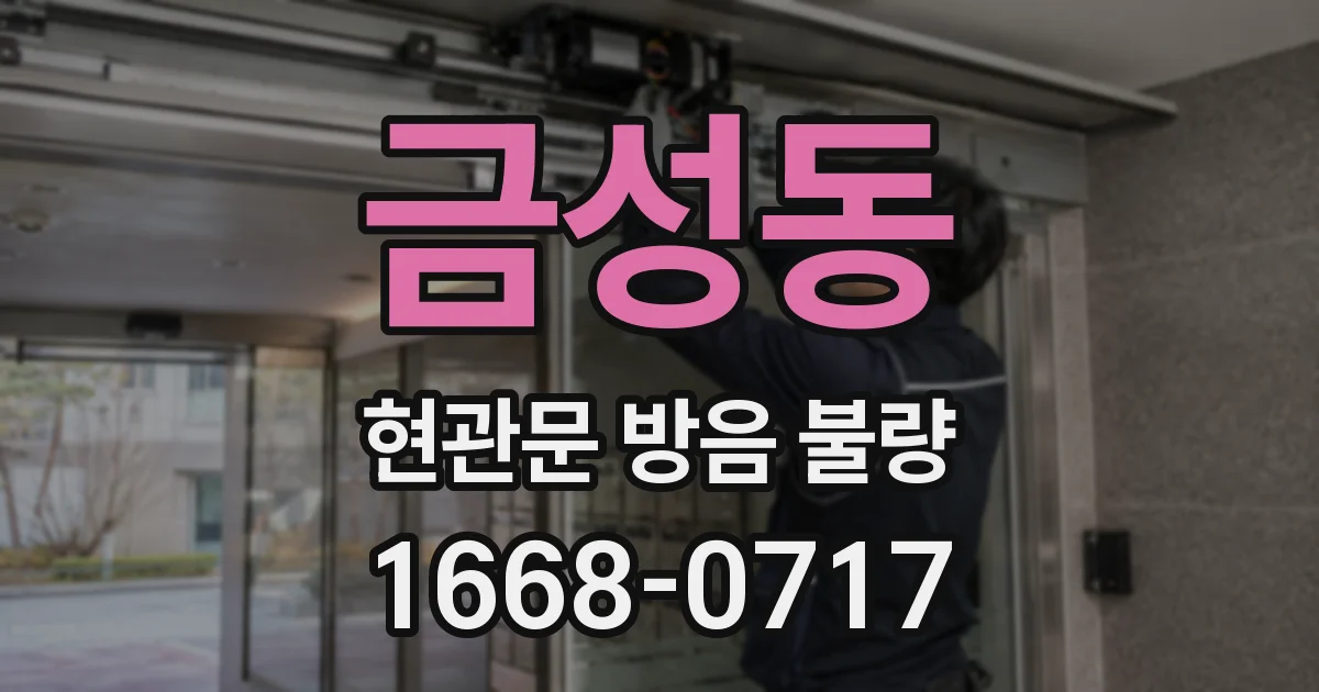금성동 현관문 방음 불량