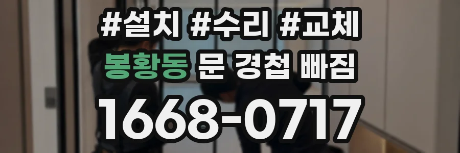 봉황동 문 경첩 빠짐