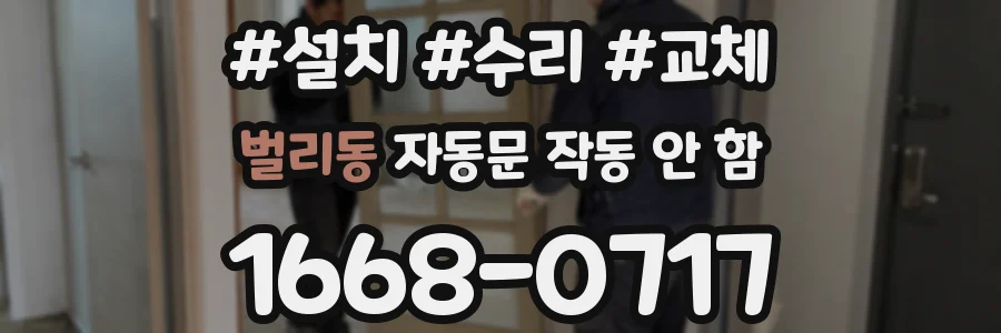 벌리동 자동문 작동 안 함