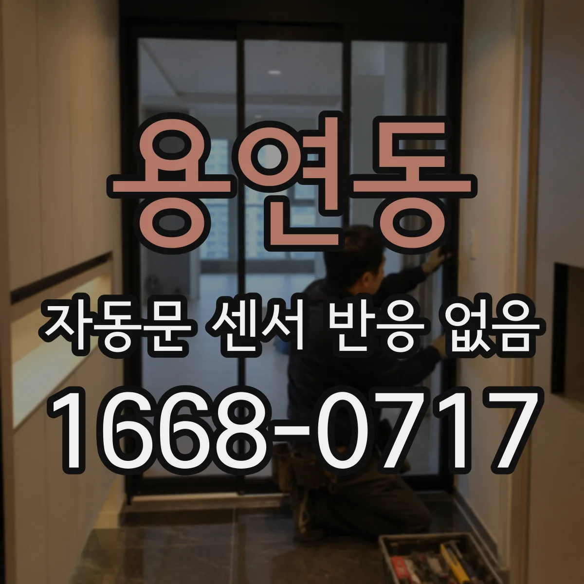 용연동 자동문 센서 반응 없음