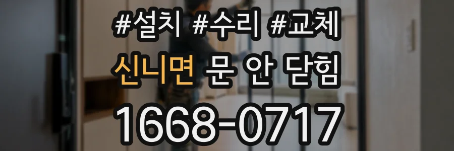 신니면 문 안 닫힘