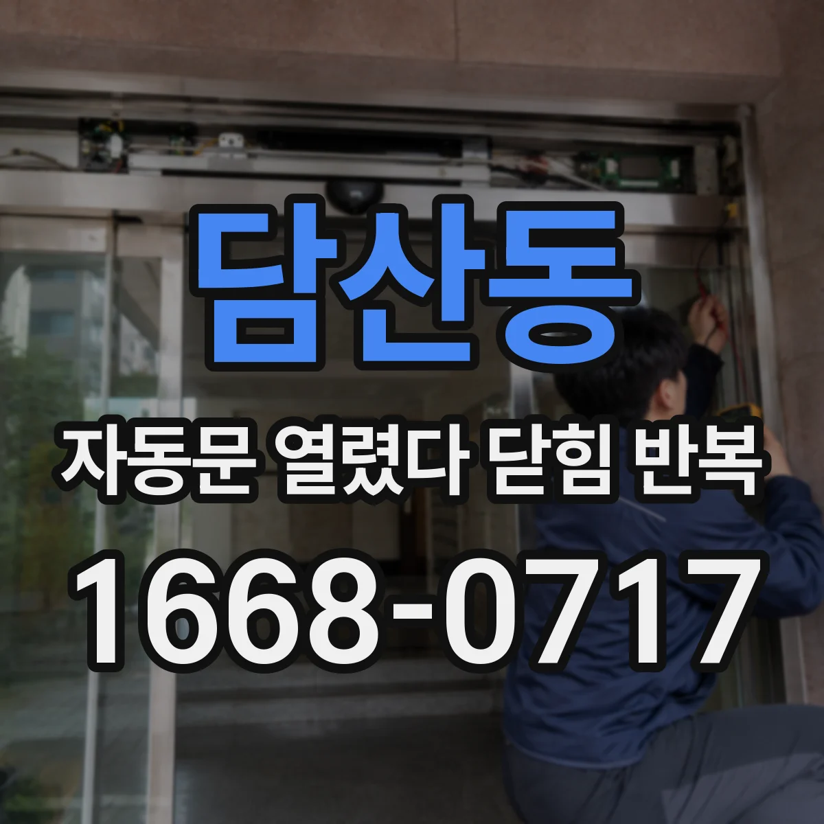 담산동 자동문 열렸다 닫힘 반복 현상은 문이 한 번 열리고 곧바로 닫히거나, 중간에 멈춘 상태에서 다시 열리며 이어질 수 있습니다.