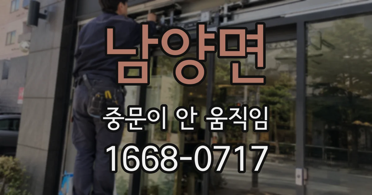 남양면 중문이 안 움직임