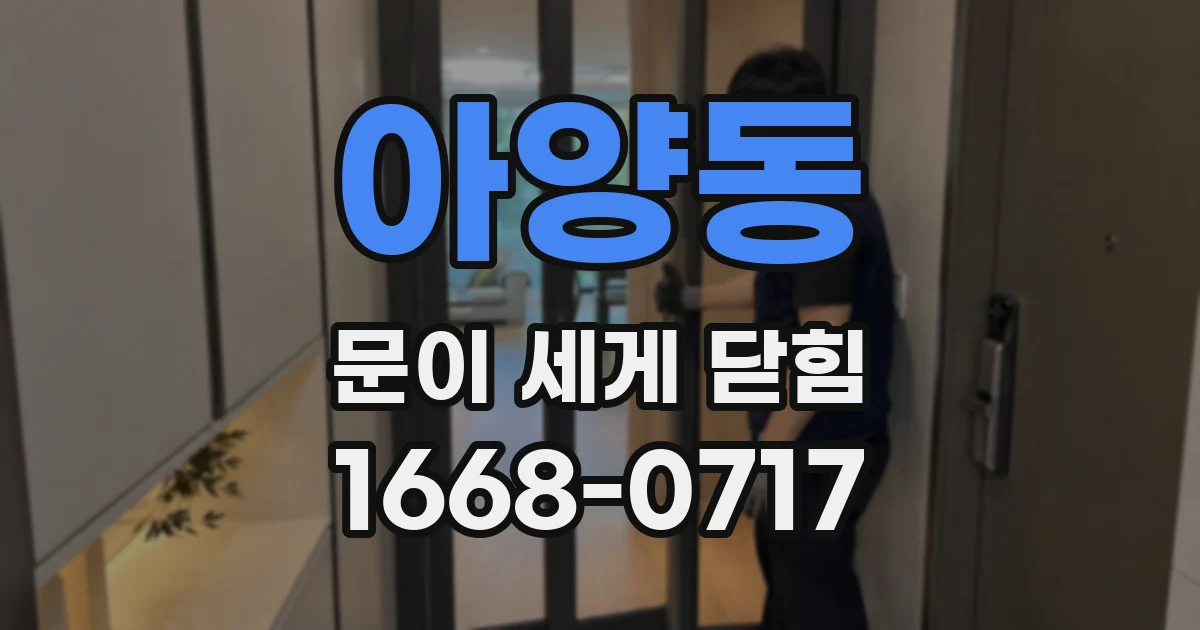 아양동 문이 세게 닫힘