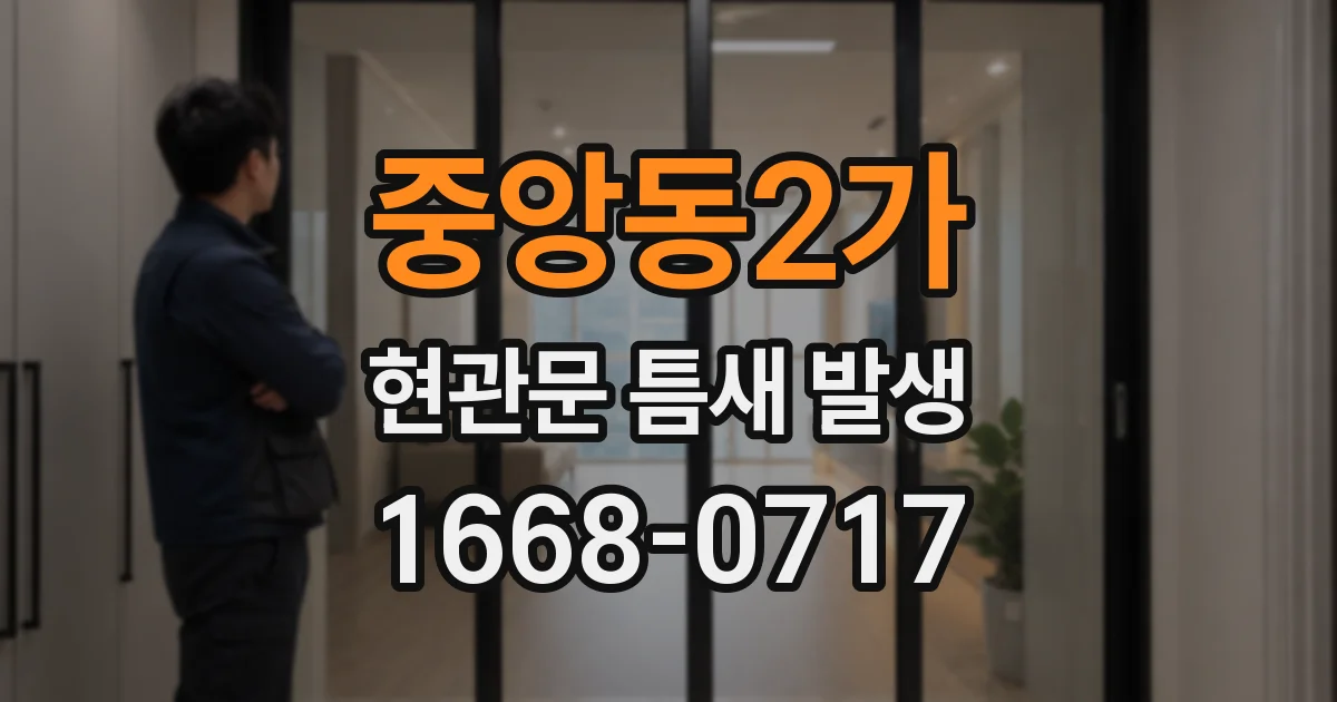중앙동2가 현관문 틈새 발생