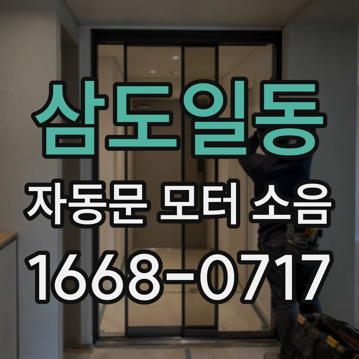삼도일동 자동문 모터 소음