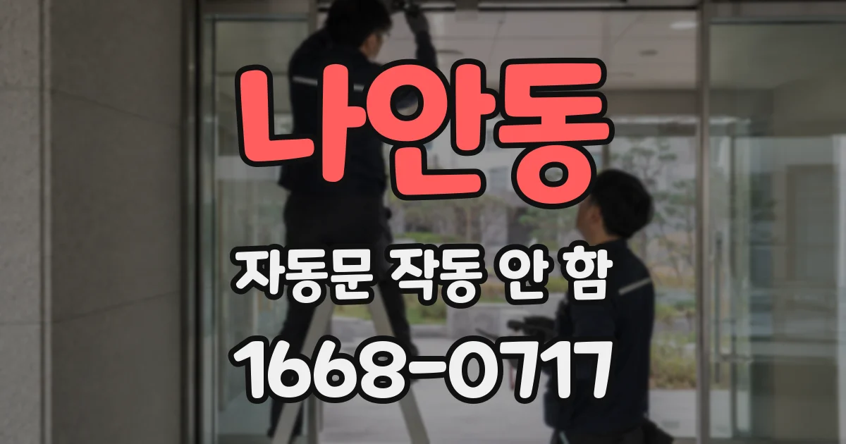 나안동 자동문 작동 안 함