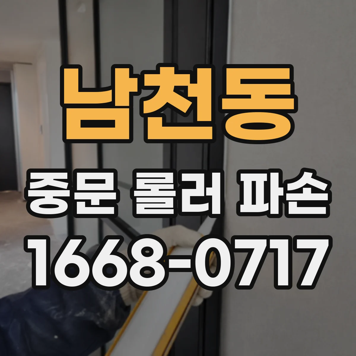 남천동 중문 롤러 파손