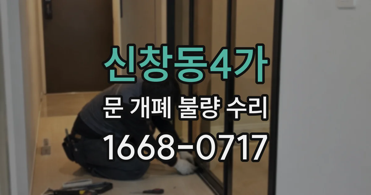 신창동4가 문 개폐 불량 수리