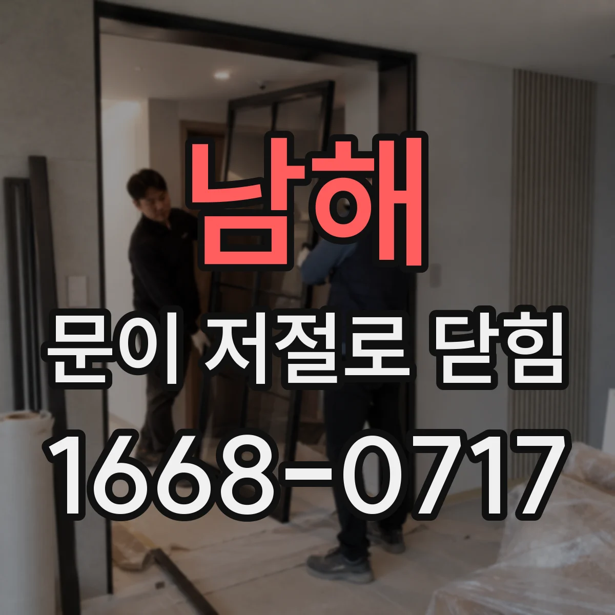 남해 문이 저절로 닫힘 도어락 오작동으로 이어지는 원인과 증상 구분