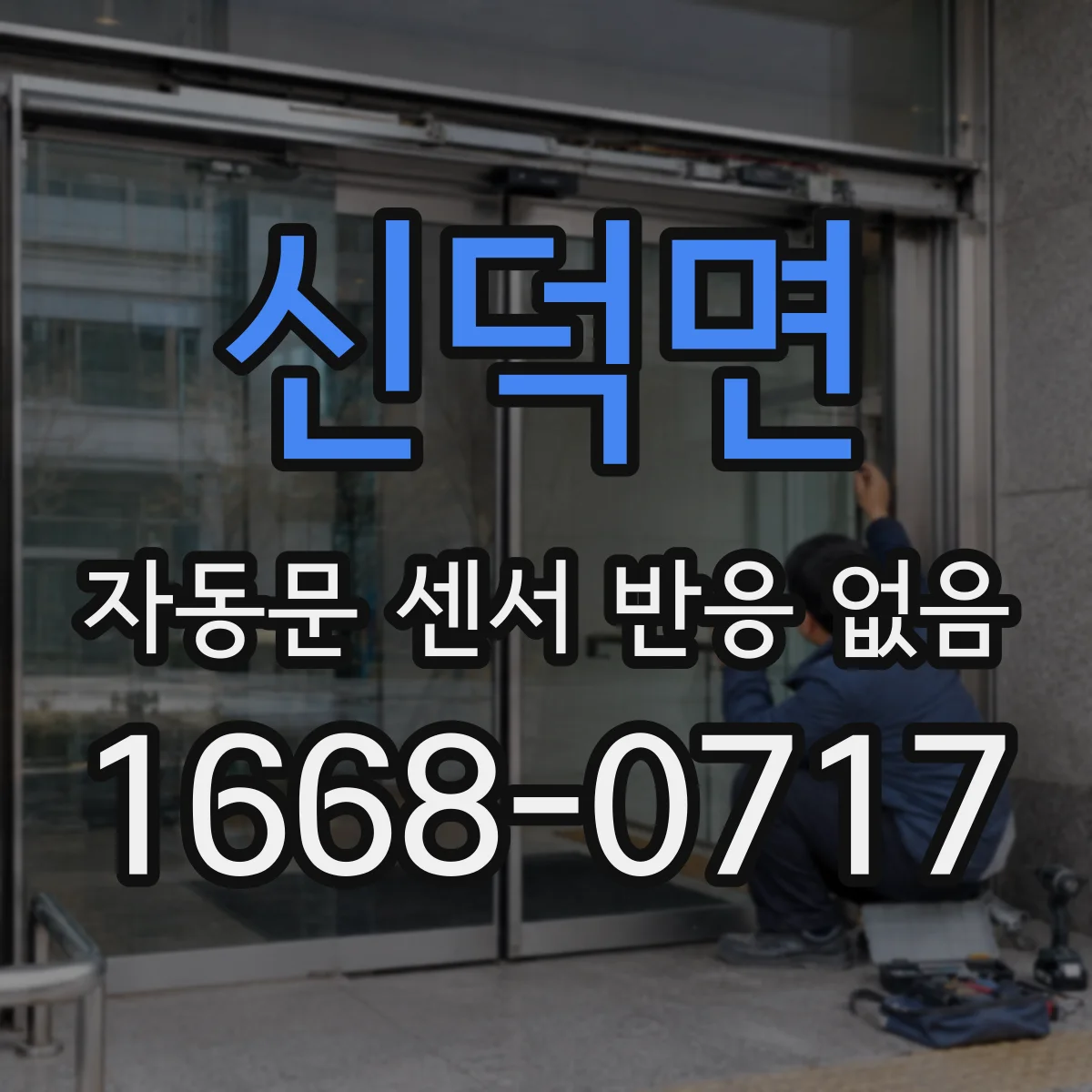 신덕면 자동문 센서 반응 없음