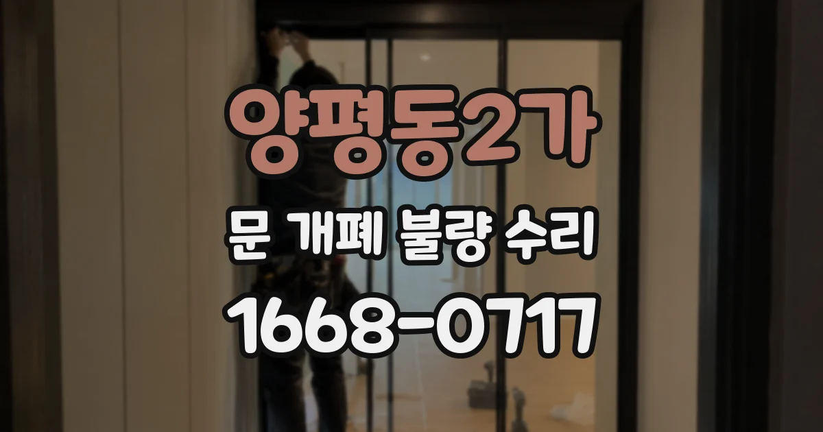 양평동2가 문 개폐 불량 수리