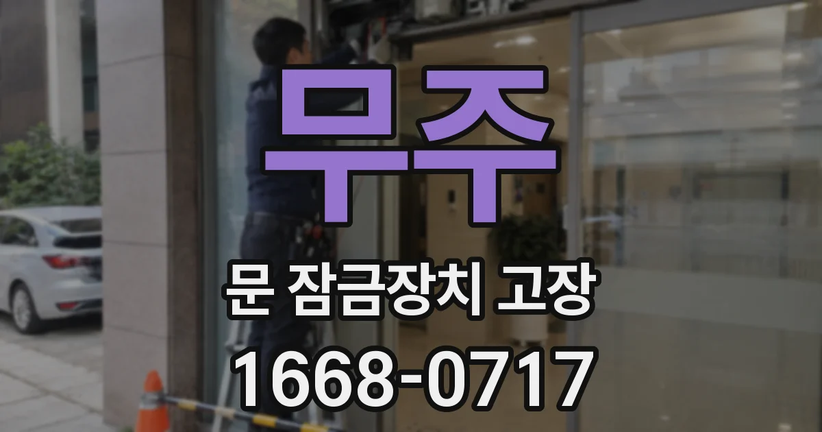 무주 문 잠금장치 고장