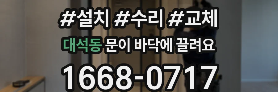대석동 문이 바닥에 끌려요