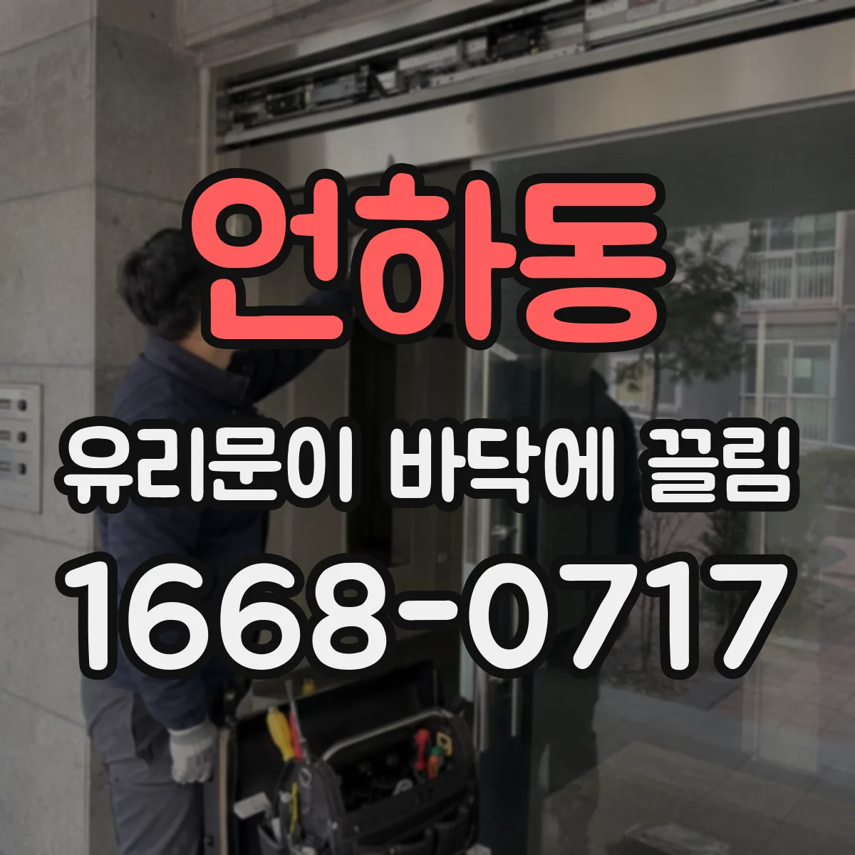 언하동 유리문이 바닥에 끌림
