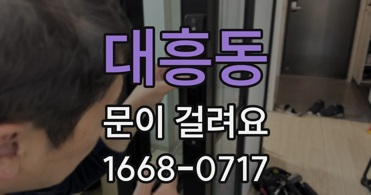 대흥동 문이 걸려요
