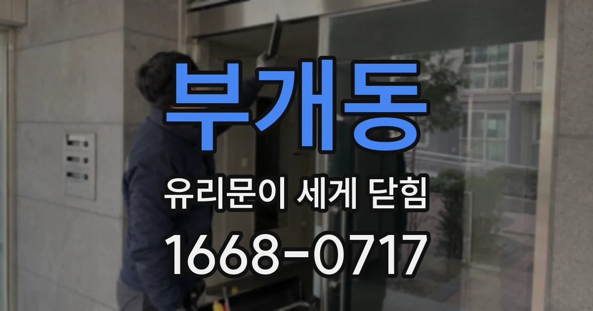 부개동 유리문이 세게 닫힘