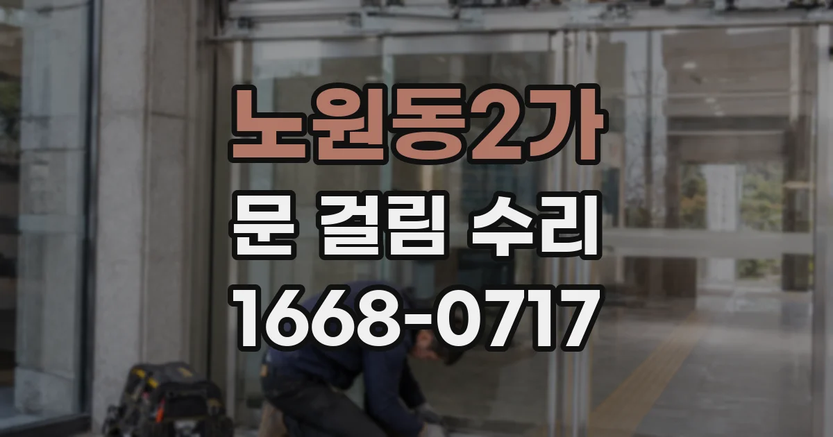 노원동2가 문 걸림 수리