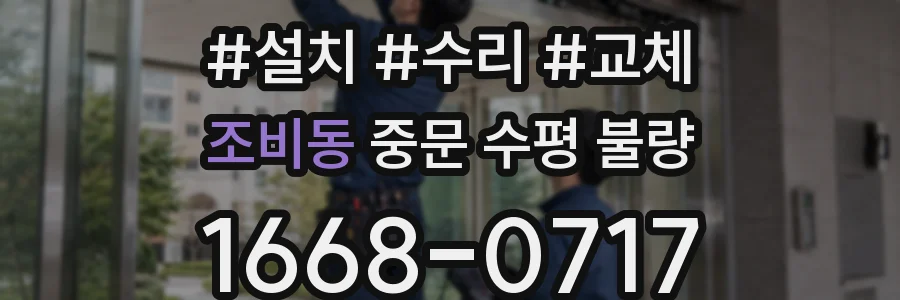 조비동 중문 수평 불량
