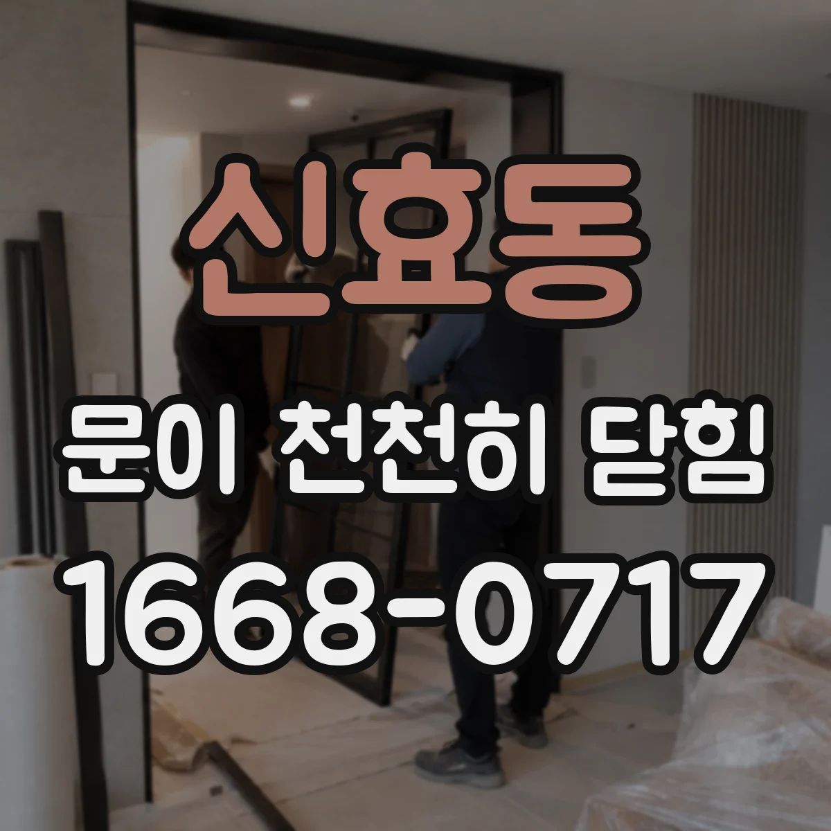신효동 문이 천천히 닫힘