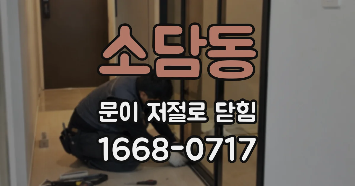 소담동 문이 저절로 닫힘
