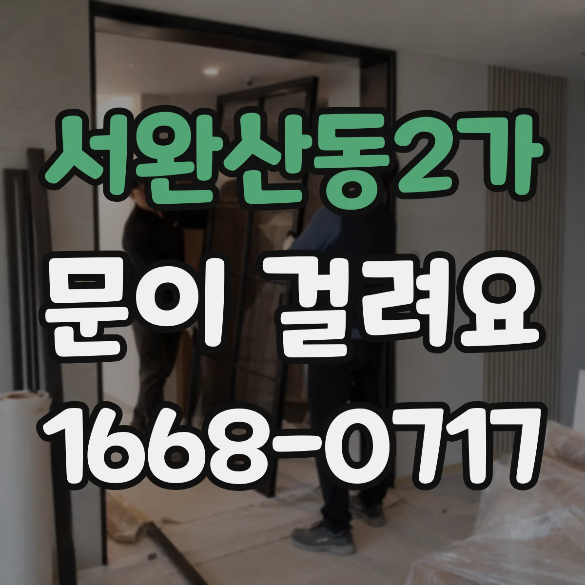 서완산동2가 문이 걸려요