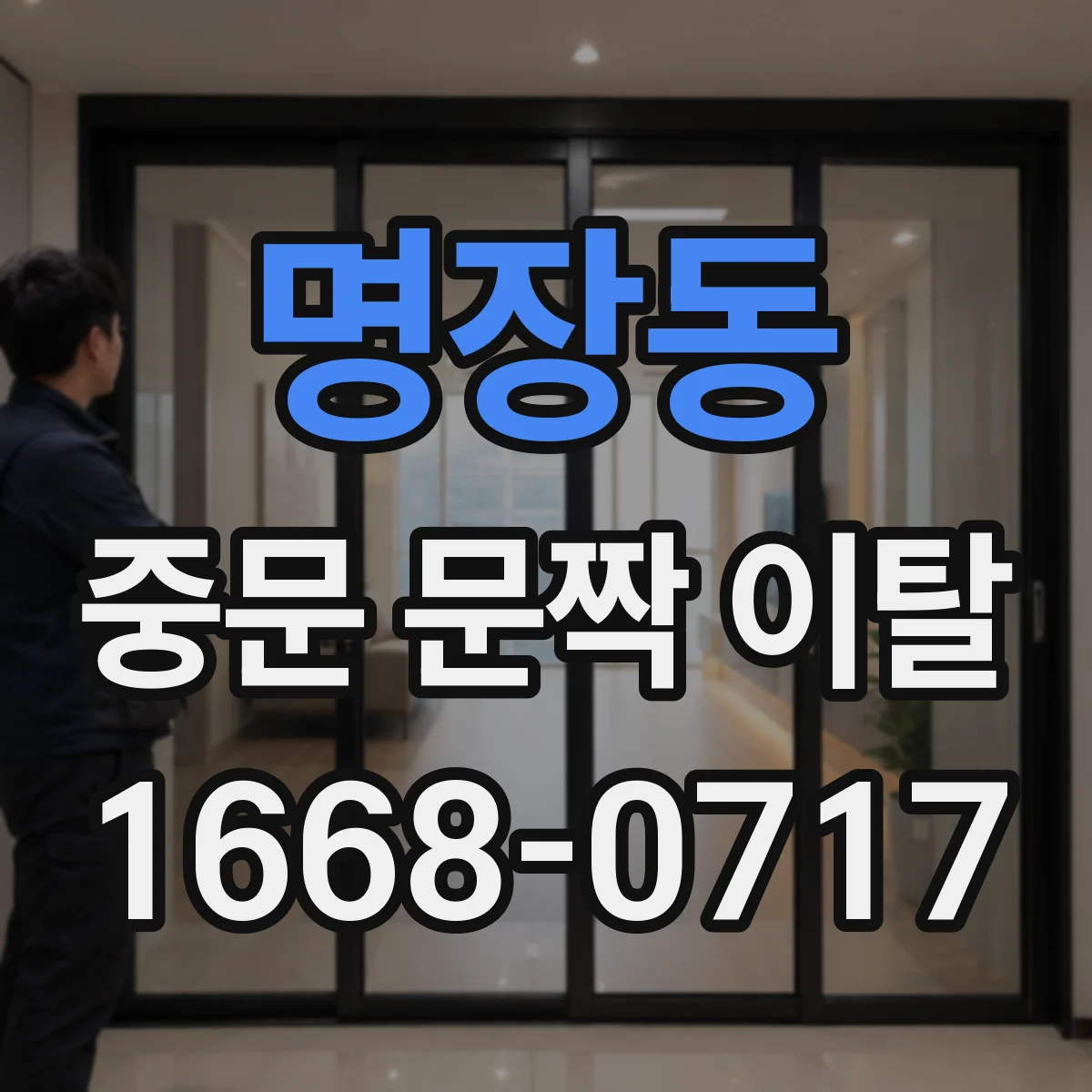 명장동 중문 문짝 이탈