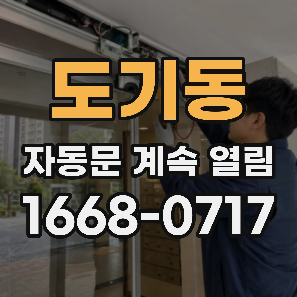 도기동 자동문 계속 열림