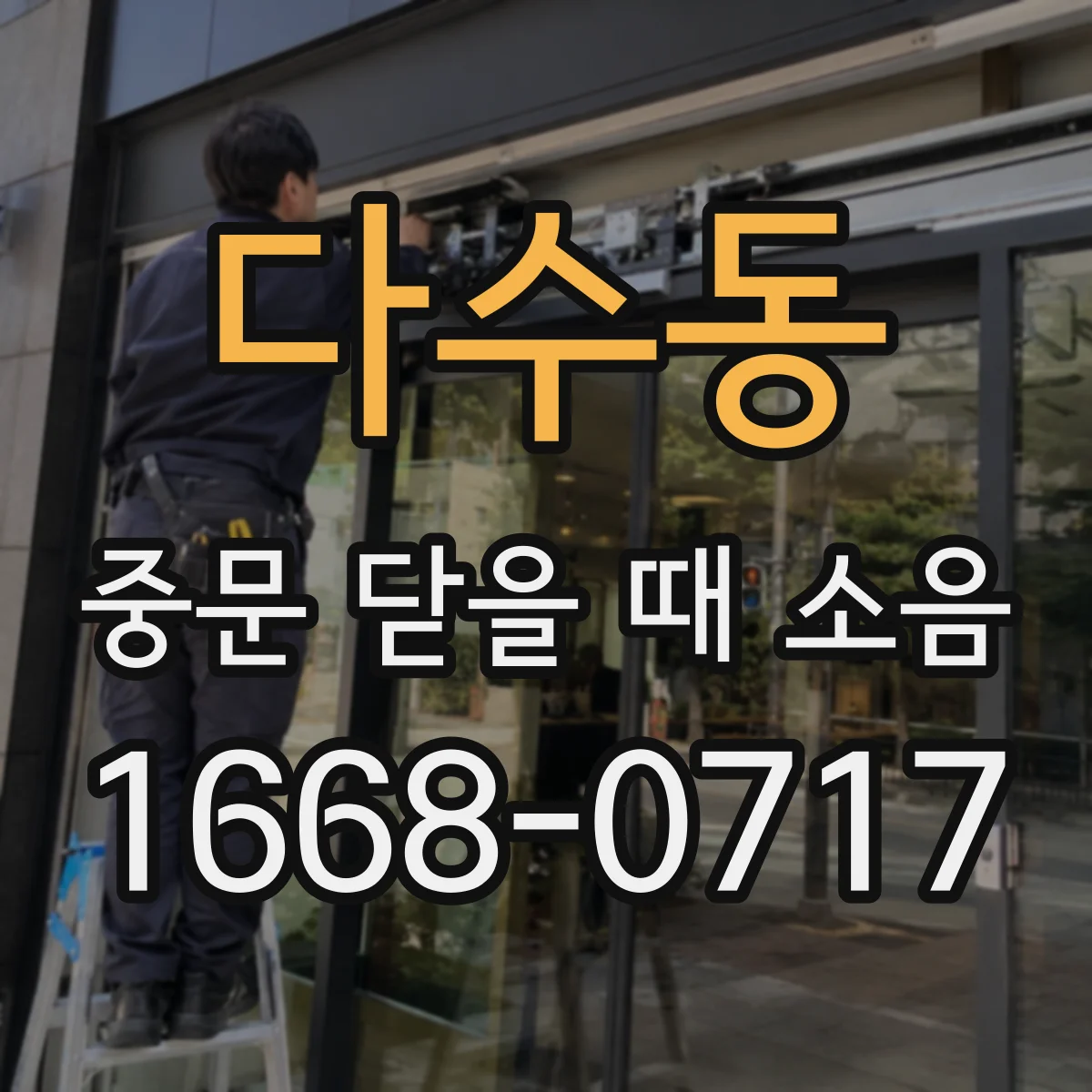다수동 중문 닫을 때 소음