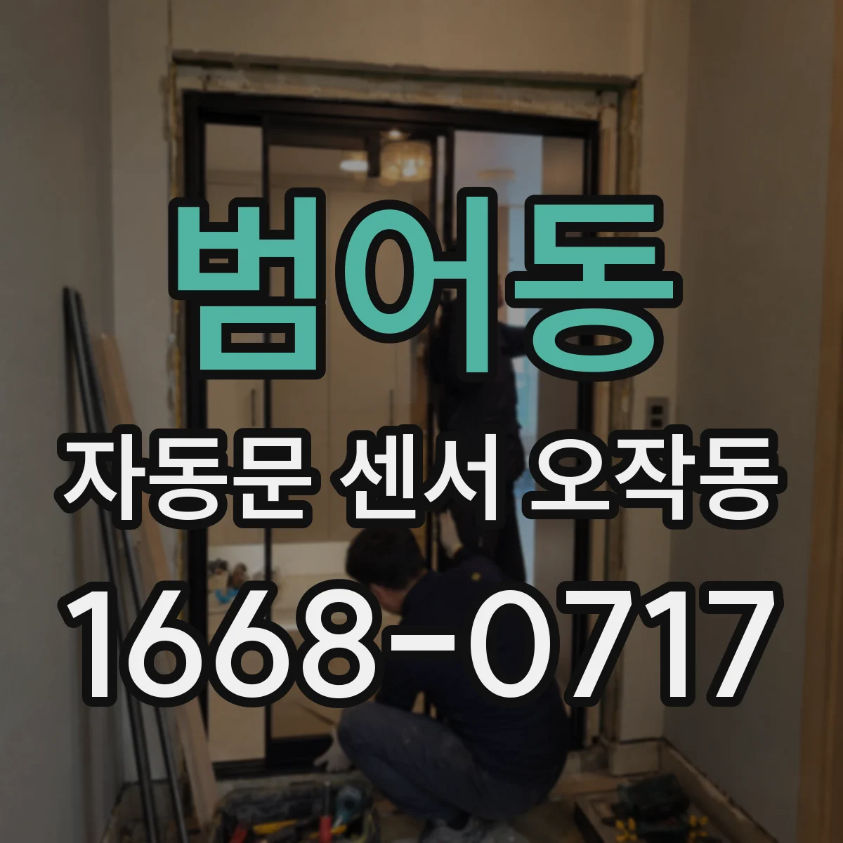 범어동 자동문 센서 오작동