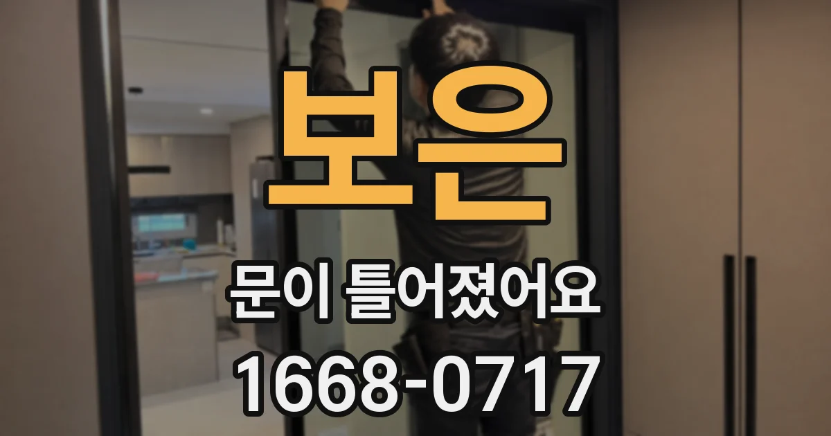 보은 문이 틀어졌어요