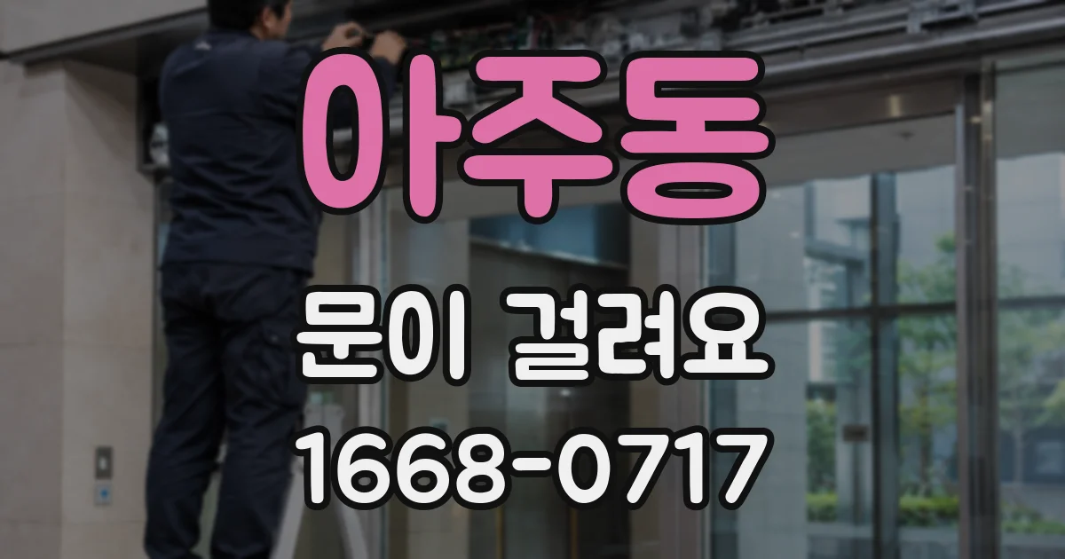 아주동 문이 걸려요