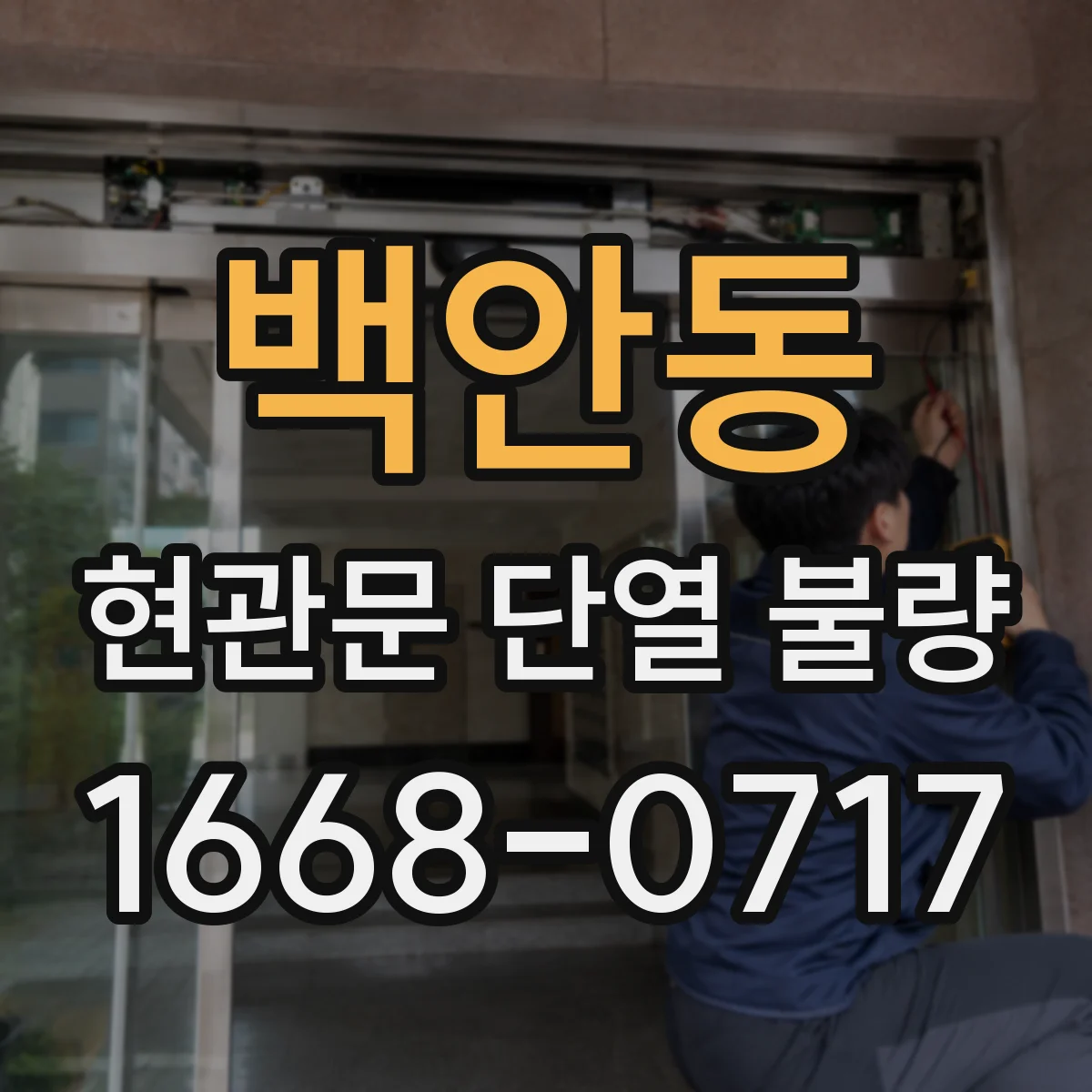 백안동 현관문 단열 불량