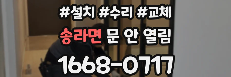 송라면 문 안 열림
