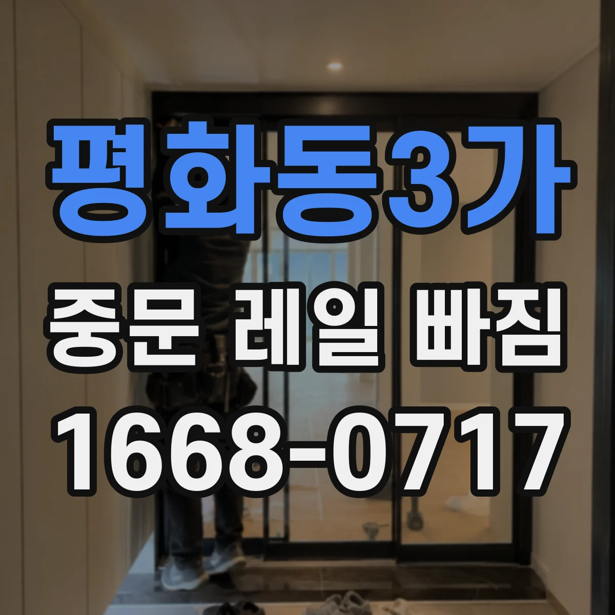 평화동3가 중문 레일 빠짐