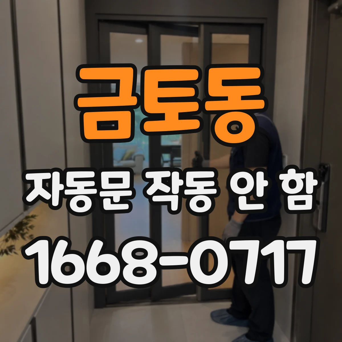 금토동 자동문 작동 안 함