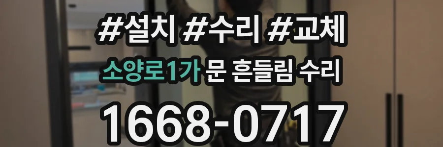 소양로1가 문 흔들림 수리