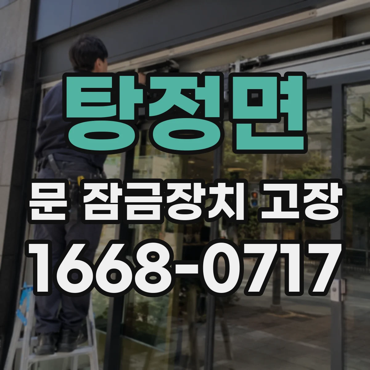 탕정면 문 잠금장치 고장