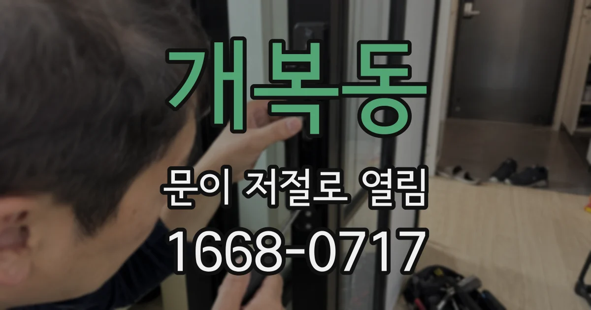 개복동 문이 저절로 열림