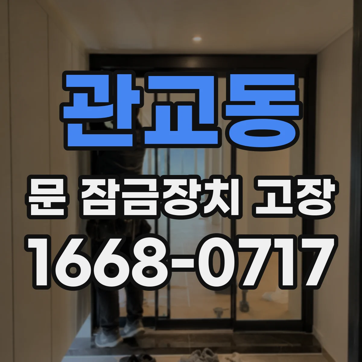 관교동 문 잠금장치 고장