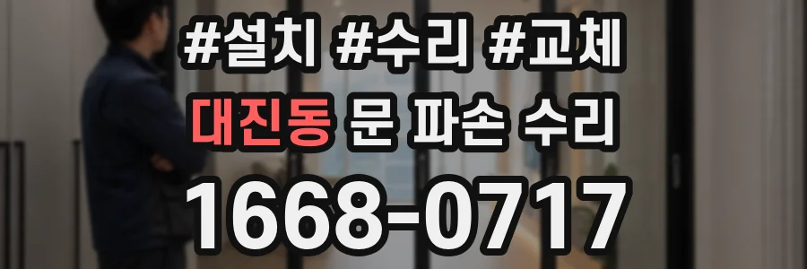 대진동 문 파손 수리