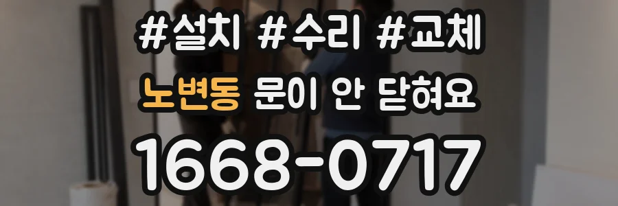 노변동 문이 안 닫혀요