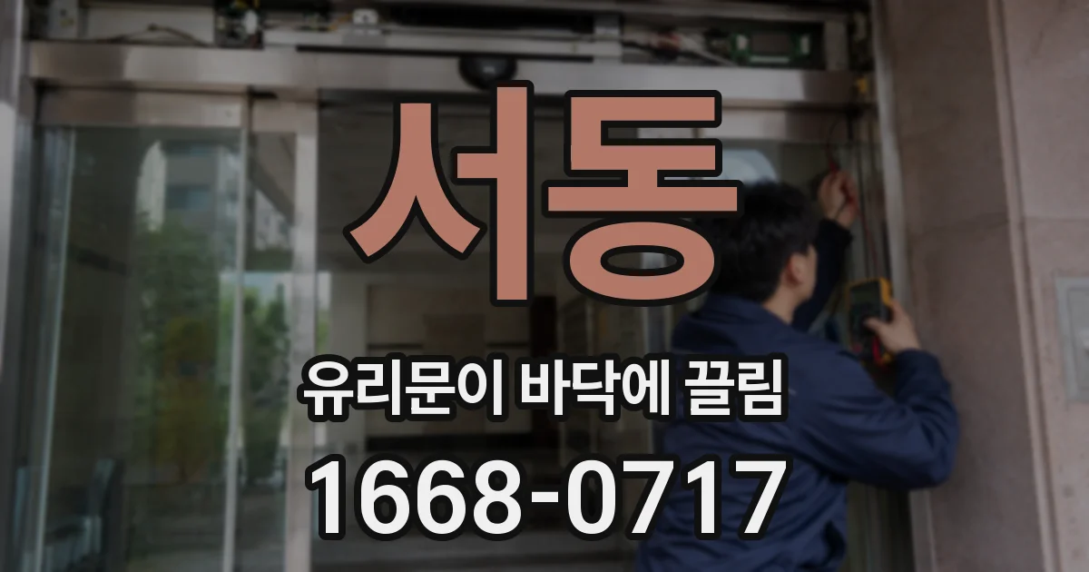 서동 유리문이 바닥에 끌림