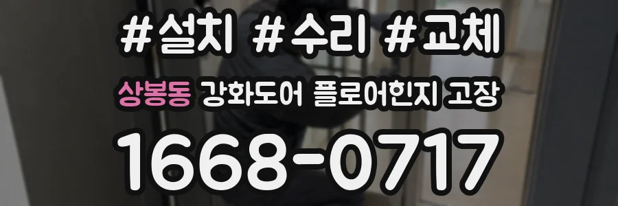 상봉동 강화도어 플로어힌지 고장
