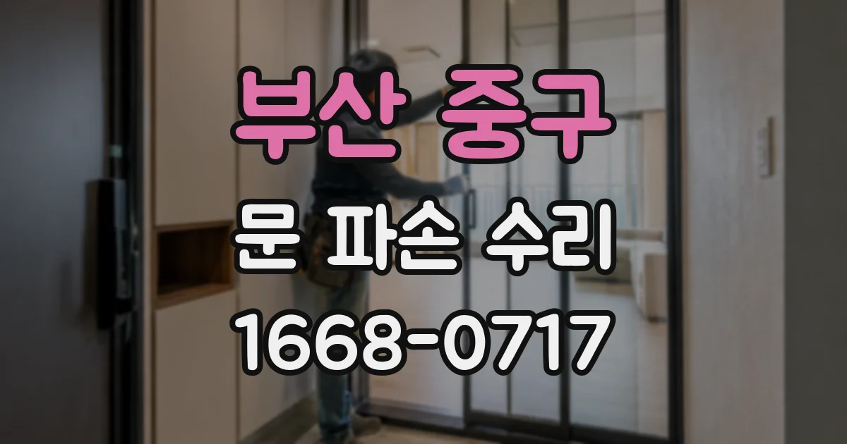 부산 중구 문 파손 수리